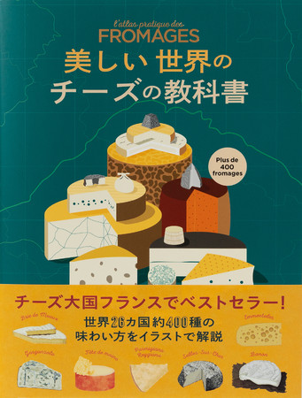 世界26カ国 約400種の味わい方をイラストで解説 美しい世界のチーズの教科書 を3 22発売 株式会社パイ インターナショナルのプレスリリース