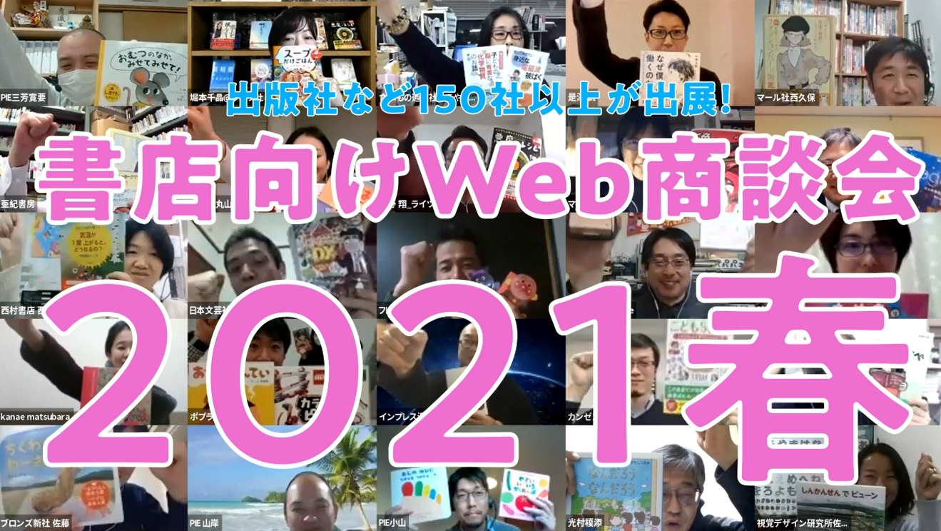 オンライン商談機能に加え 発注機能を搭載 161社が出展 書店向けweb商談会21春 株式会社パイ インターナショナルのプレスリリース
