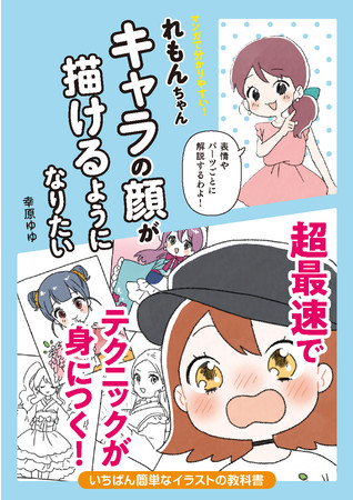 表情を豊かにする描き方のコツが満載 マンガで分かりやすい れもんちゃん キャラの顔が描けるようになりたい を4 22発売 株式会社パイ インターナショナルのプレスリリース