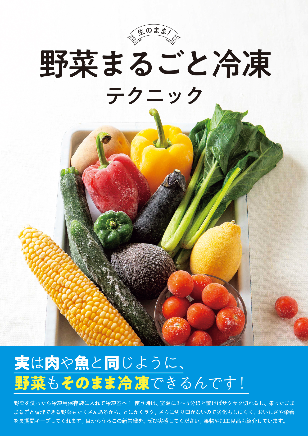 目からうろこの新常識 料理研究家 島本美由紀の 野菜まるごと冷凍テクニック を4 22発売 株式会社パイ インターナショナルのプレスリリース