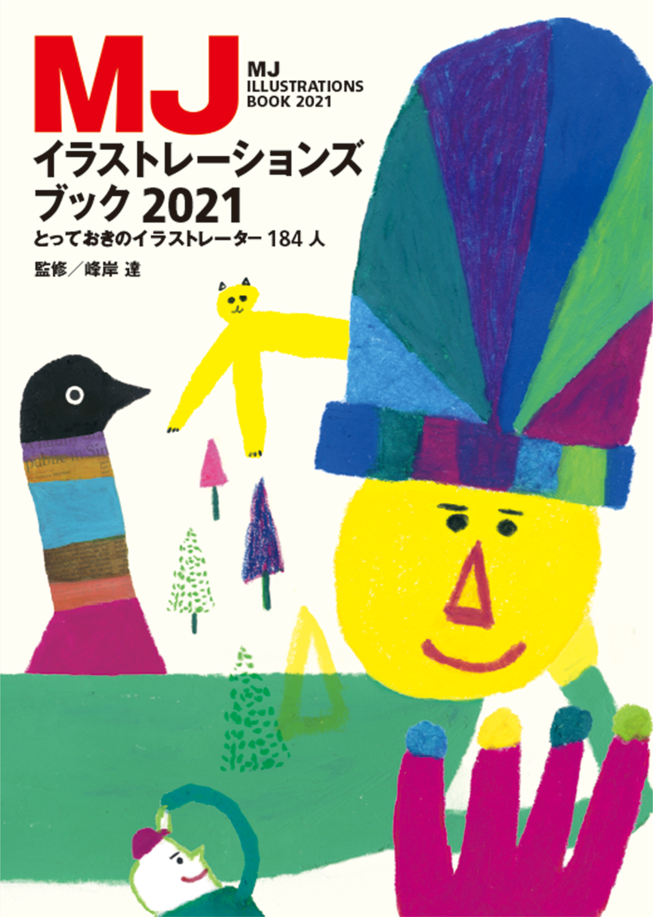 多数精鋭主義 とっておきの184人のイラストレーターズファイル Mjイラストレーションズブック21 4 14発売 株式会社パイ インターナショナルのプレスリリース