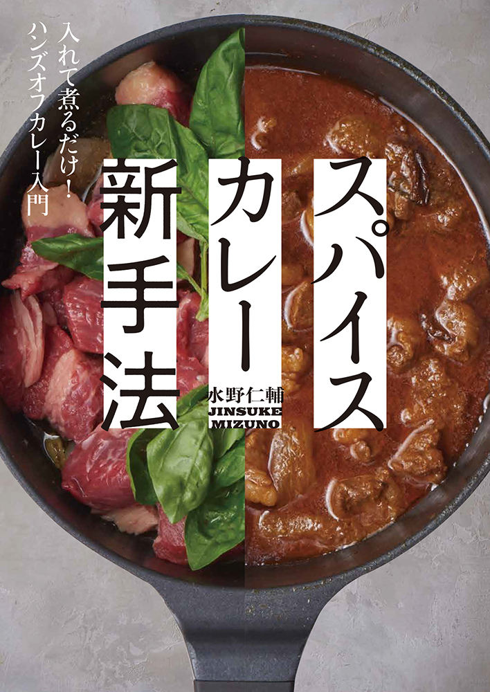 玉ねぎ炒めも テクニックも要らない 驚きの調理革命 スパイスカレー新手法 入れて煮るだけ ハンズオフカレー入門 を5 19に発売 株式会社パイ インターナショナルのプレスリリース