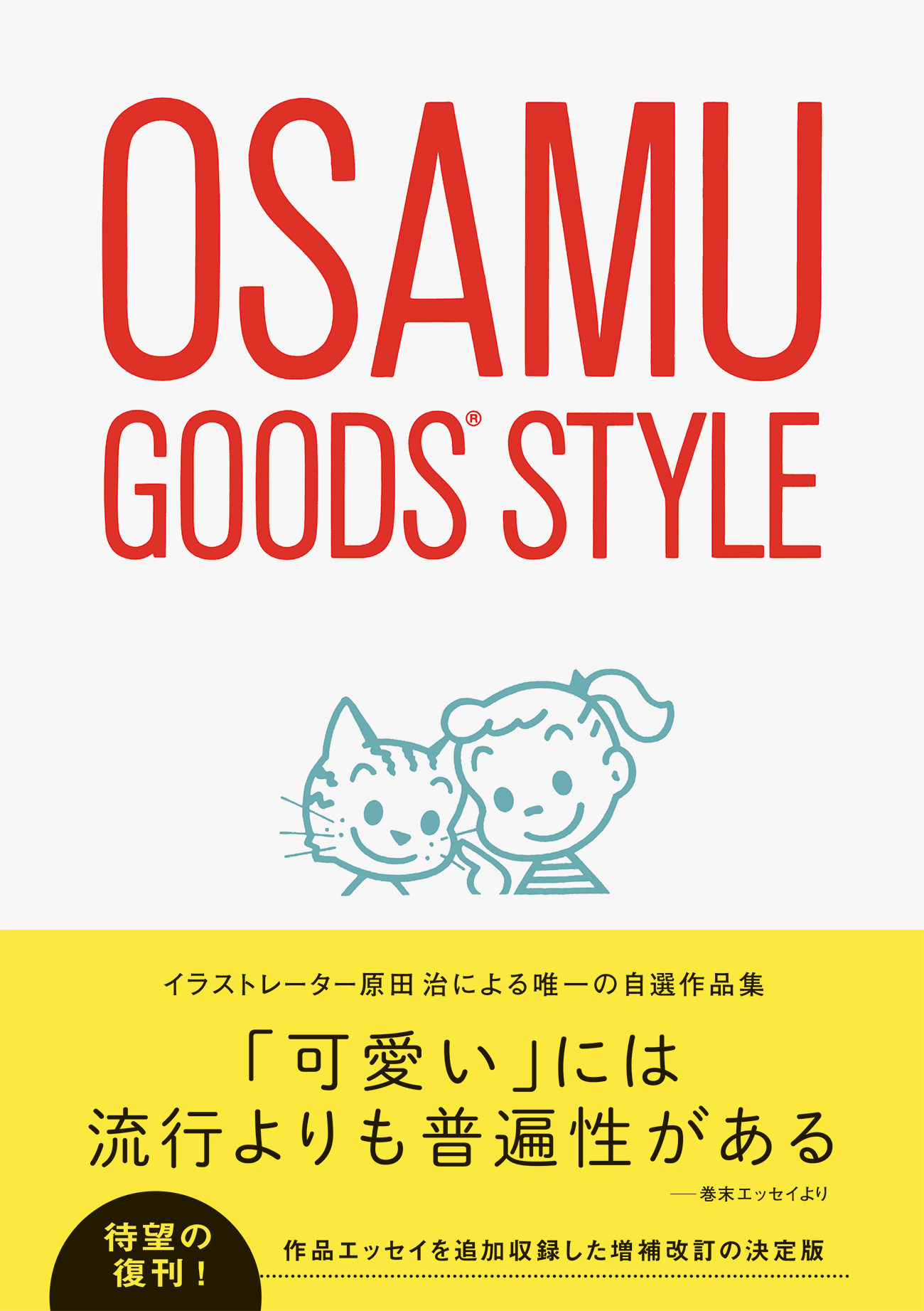 イラストレーター原田治による唯一の自選作品集 待望の復刊 オサムグッズスタイル 増補改訂版 を6 14発売 株式会社パイ インターナショナルのプレスリリース