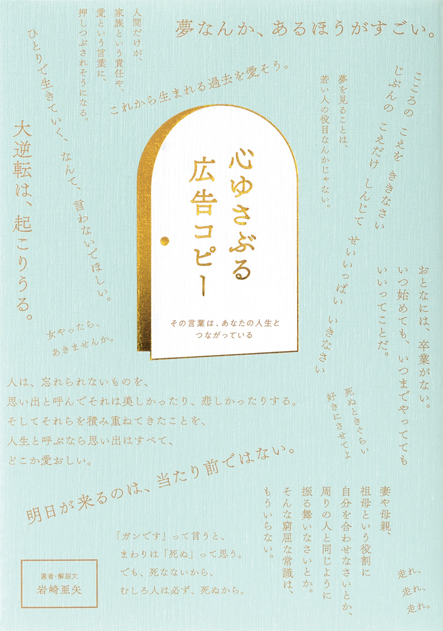 最後まで読んでください 人生を変える物語がきっと見つかります 心ゆさぶる広告コピー その言葉は あなたの人生とつながっている を6 23発売 株式会社パイ インターナショナルのプレスリリース