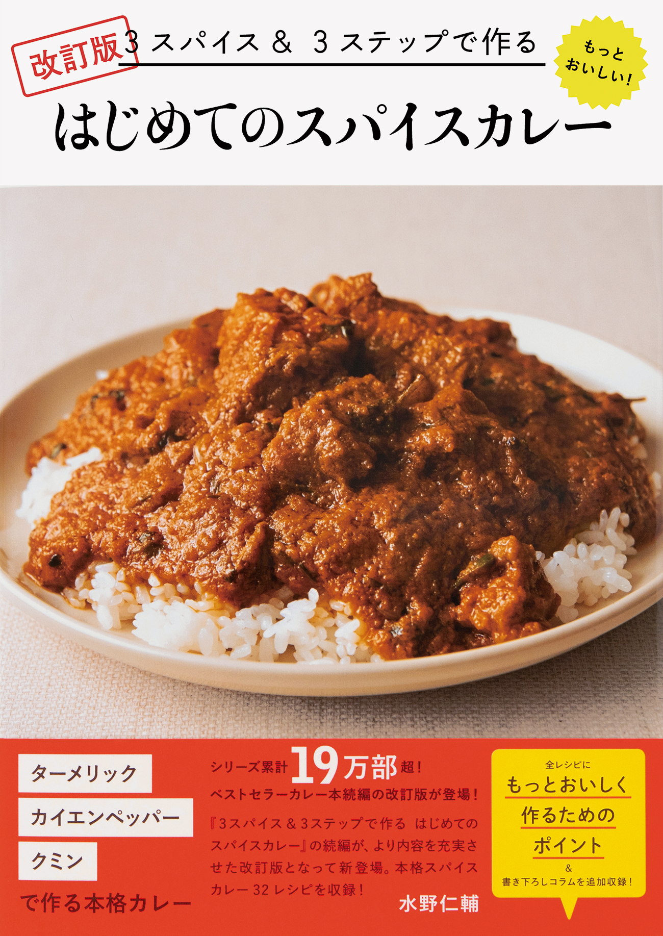 シリーズ累計19万部超 ベストセラーカレー本続編の改訂版が登場 改訂版 3スパイス 3ステップで作る もっとおいしい はじめてのスパイスカレー を7 14発売 株式会社パイ インターナショナルのプレスリリース