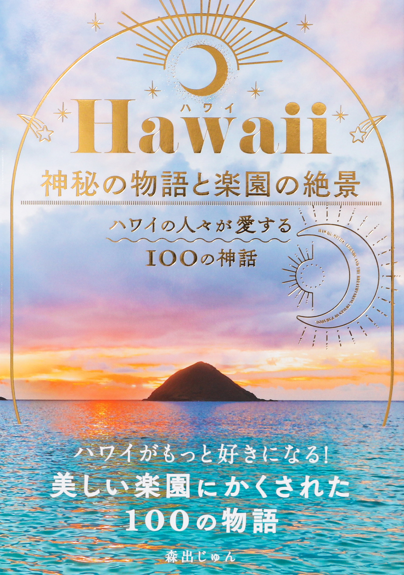 ハワイがもっと好きになる 美しい海 空 自然にまつわる神話と絶景 Hawaii 神秘の物語と楽園の絶景 ハワイの人々が愛する100の神話 を7 14発売 株式会社パイ インターナショナルのプレスリリース