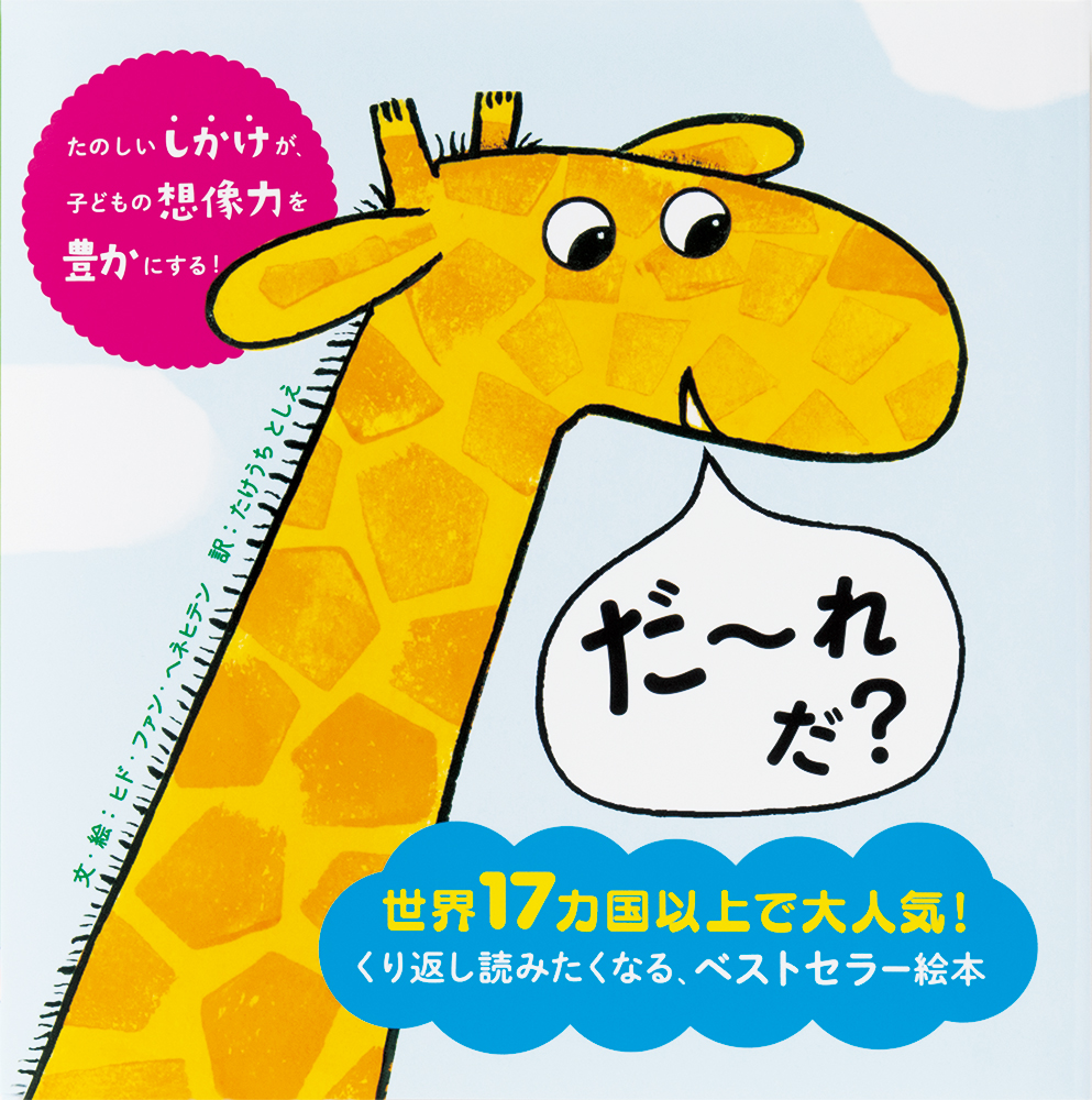 子供の想像力を育むしかけ絵本 だ れだ 10万部突破 シリーズ最新作 ど こだ を7 14発売 株式会社パイ インターナショナルのプレスリリース