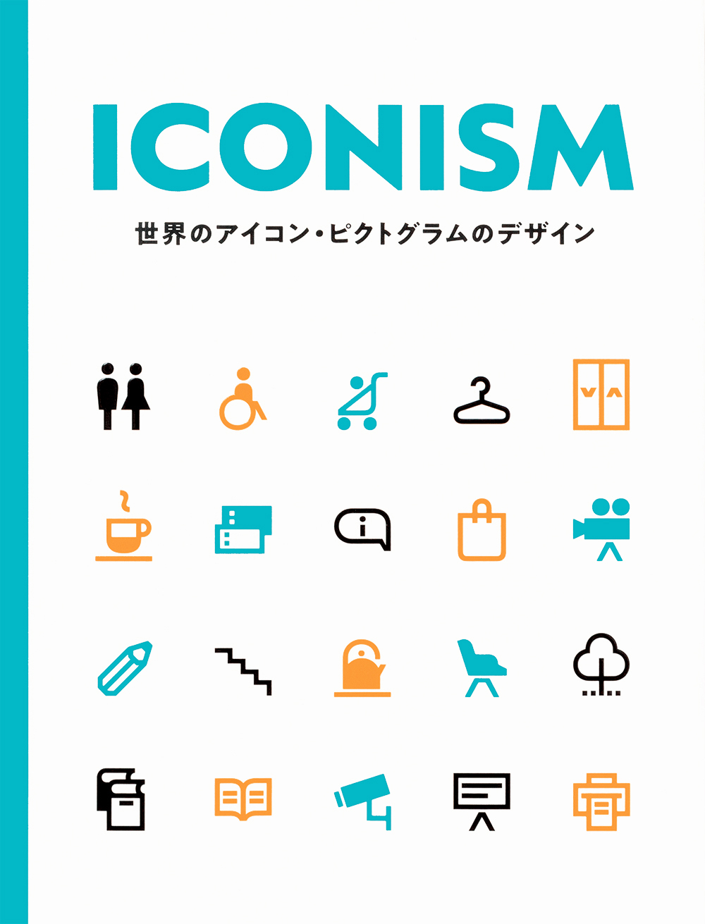 情報をわかりやすく効果的に伝えるデザインと活用例が満載 Iconism 世界のアイコン ピクトグラムのデザイン を8 23発売 株式会社パイ インターナショナルのプレスリリース