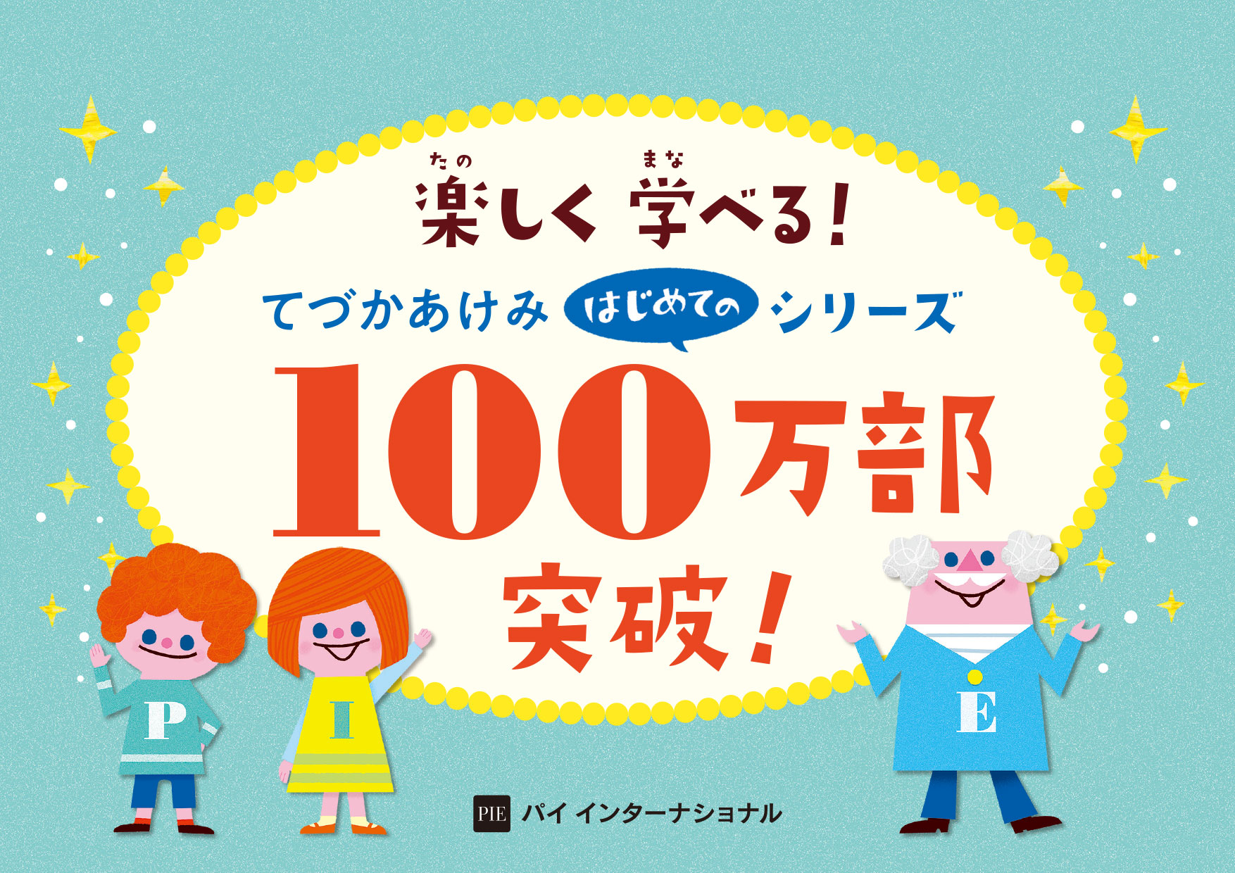 全世界で愛される知育絵本 てづかあけみ はじめてのシリーズ 100万部突破記念フェア 9月1日より開始 株式会社パイ インターナショナルのプレスリリース