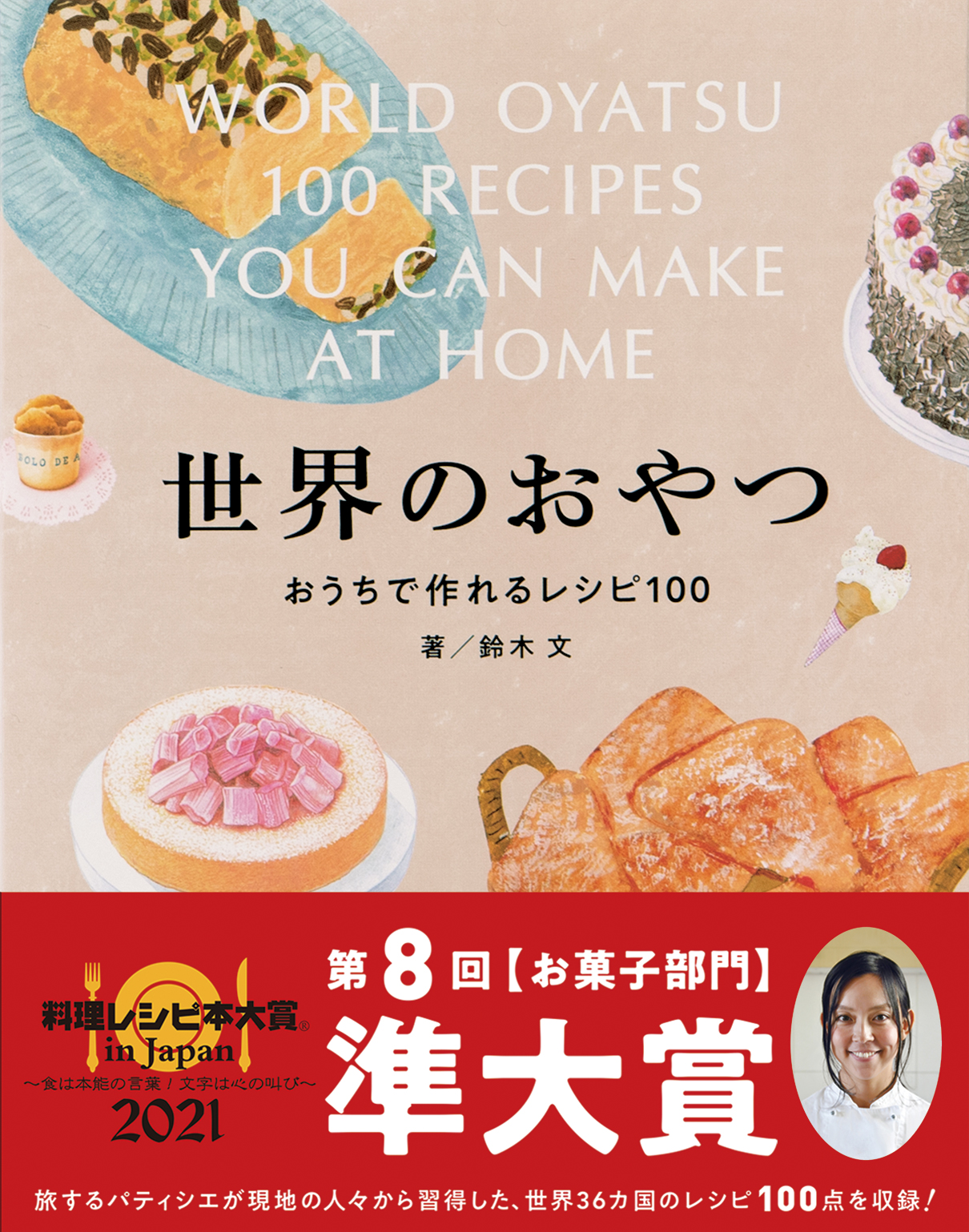 世界のおやつ おうちで作れるレシピ100 が 料理レシピ本大賞 In Japan 21 お菓子部門にて準大賞を受賞 株式会社パイ インターナショナルのプレスリリース