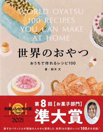 世界のおやつ おうちで作れるレシピ100』が「料理レシピ本大賞 in