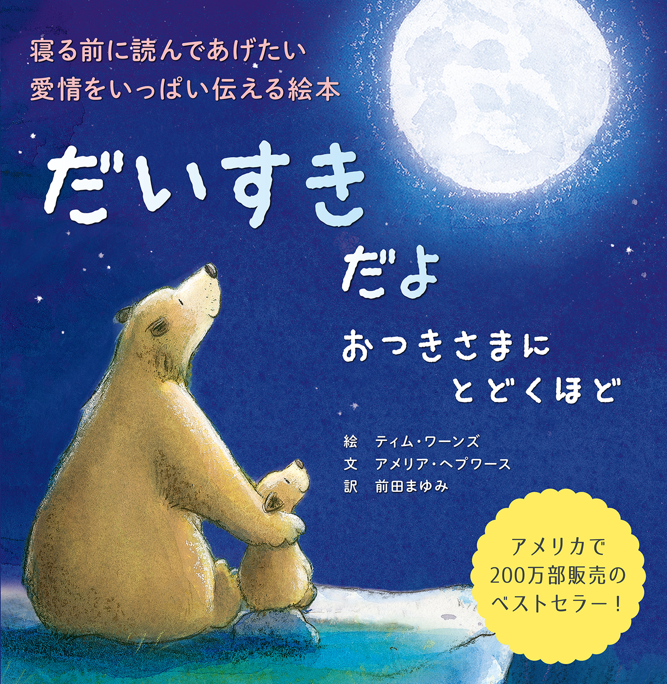 寝る前に読んであげたい 愛情をいっぱい伝える絵本 だいすきだよ おつきさまにとどくほど 10 21発売 株式会社パイ インターナショナルのプレスリリース