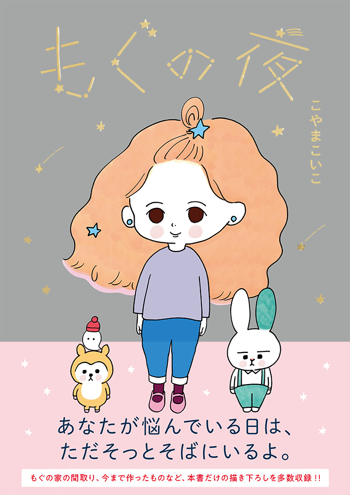 一枕に一冊 本書だけの描き下ろしを含む 全53話を収録した待望の書籍版 漫画家こやまこいこの もぐの夜 を12 14に発売 株式会社パイ インターナショナルのプレスリリース