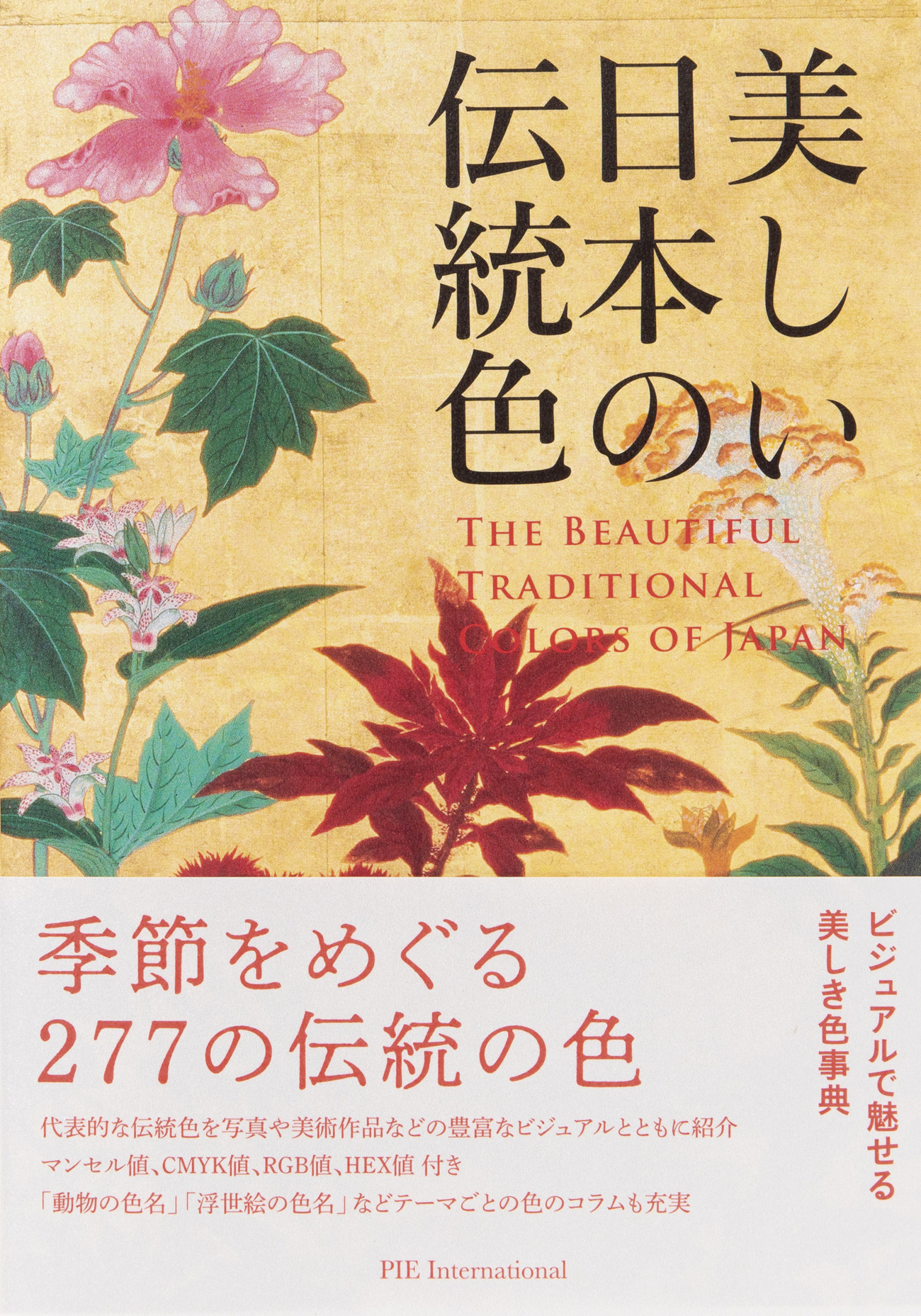 日本の四季を277の色でめぐる 美しき色事典 美しい日本の伝統色 を11 22発売 株式会社パイ インターナショナルのプレスリリース