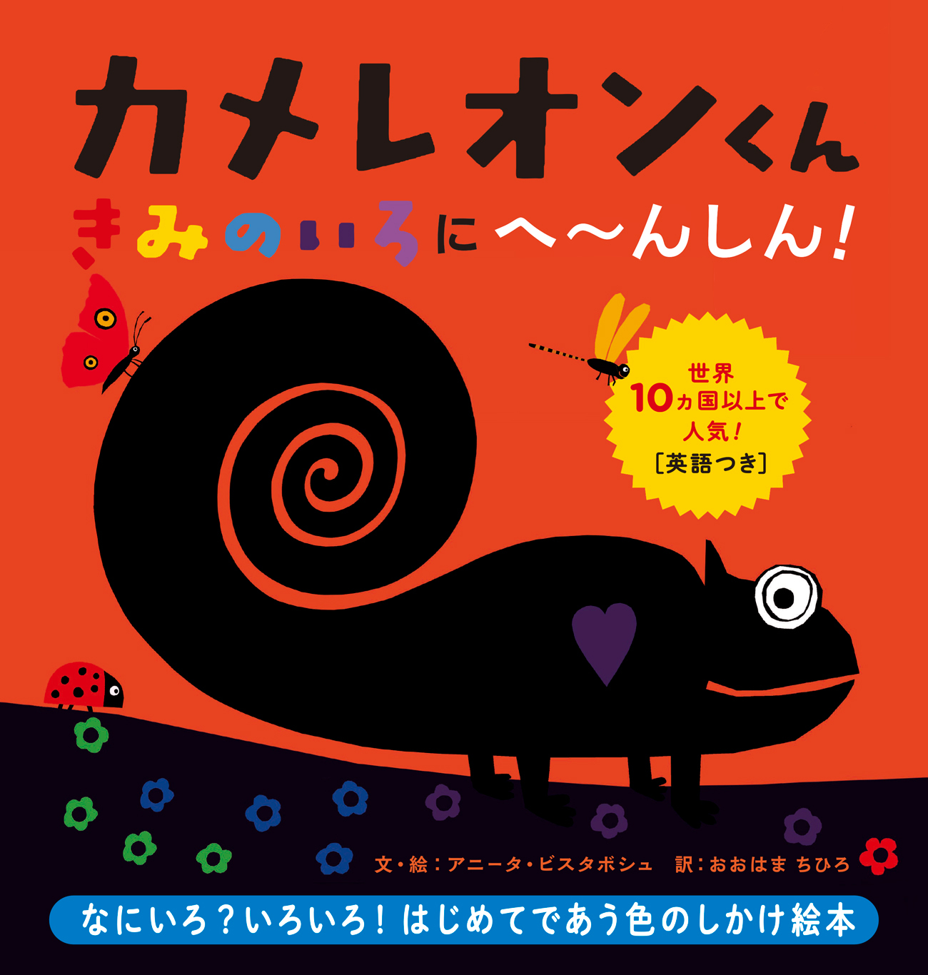 色や動物の名前を学びながら遊べるカラフルなしかけ絵本 カメレオンくん きみのいろにへ んしん 12 14発売 株式会社パイ インターナショナルのプレスリリース