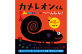 色や動物の名前を学びながら遊べるカラフルなしかけ絵本『カメレオンくん きみのいろにへ〜んしん！』12/14発売