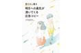 悩んだとき、落ち込んだとき、背中を押してもらいたいとき…明日を生きるための力になる名言集『君たちに贈る 明日への勇気が湧いてくる広告コピー』を12/14発売