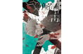 “クセになる毒” 奇才イラストレーターsakiyama商業初画集『解毒 sakiyama Artwork』を1/26に発売！
