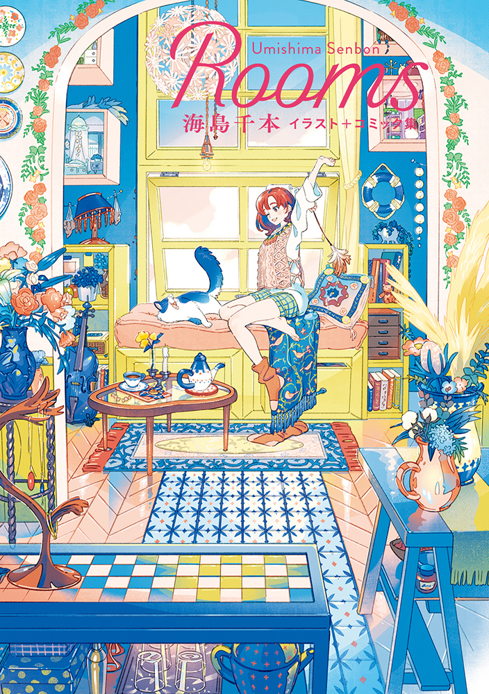 海島千本がカラフルに描く 部屋と女の子のストーリー Rooms 海島千本イラスト コミック集 を4 14に発売 株式会社パイ インターナショナルのプレスリリース