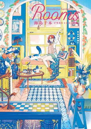 海島千本がカラフルに描く 部屋と女の子のストーリー Rooms 海島千本イラスト コミック集 を4 14に発売 株式会社パイ インターナショナルのプレスリリース