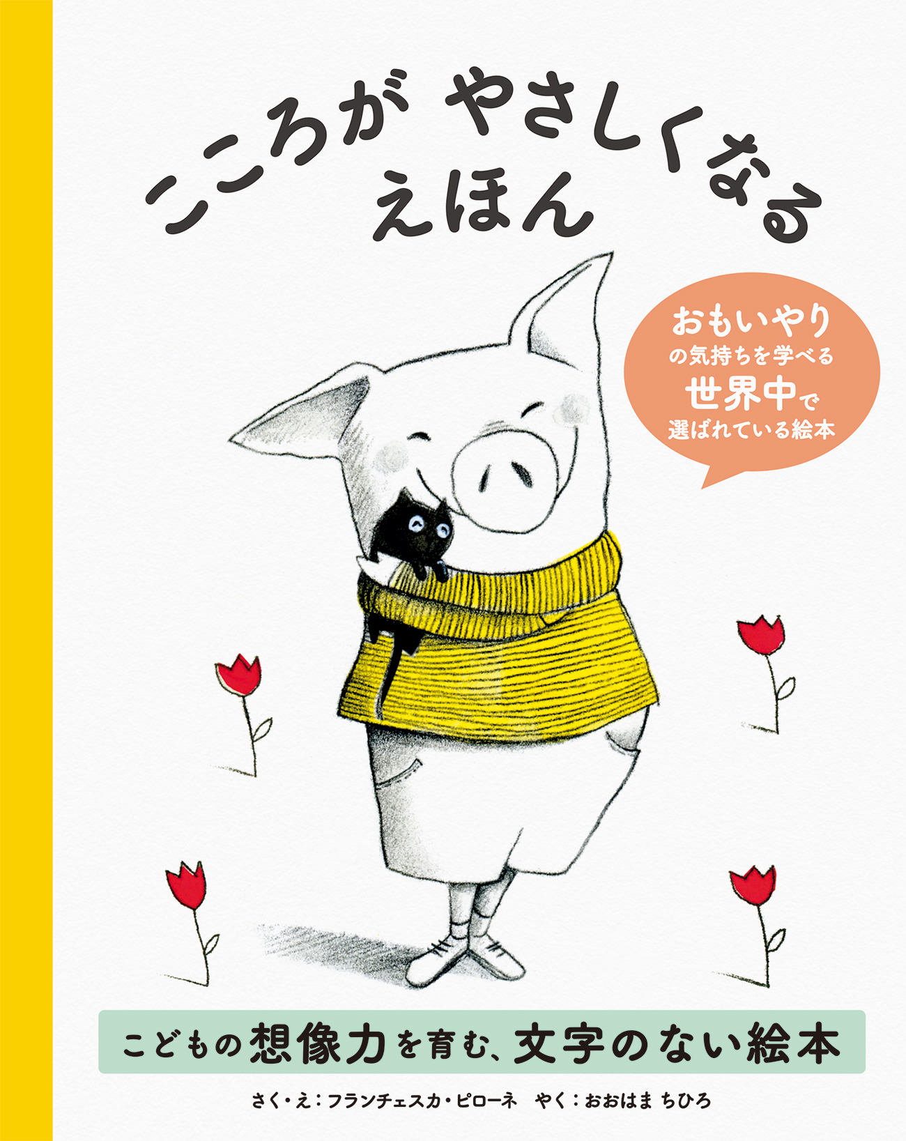 思いやりの気持ちを学べる 世界中で選ばれている絵本 こころがやさしくなるえほん を4 14発売 株式会社パイ インターナショナルのプレスリリース