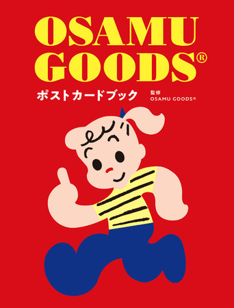 オサムグッズのかわいいイラストを厳選収録 Osamu Goods ポストカードブック 5 19発売 株式会社パイ インターナショナルのプレスリリース