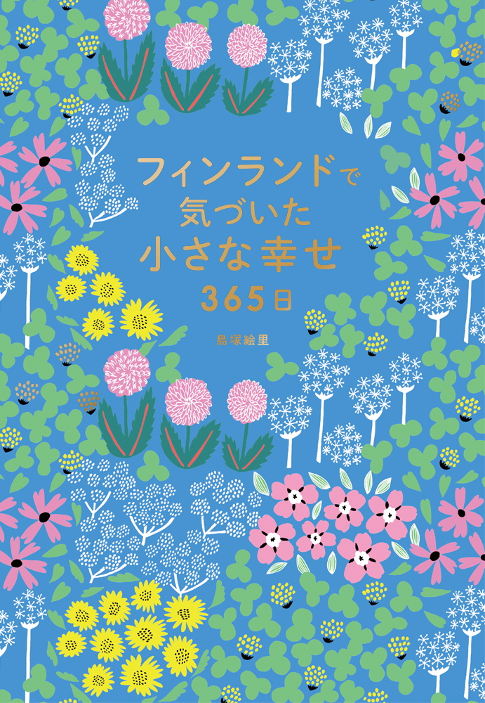 幸福度世界no 1のフィンランドに学ぶ これからの時代にふさわしい新しい生き方 暮らし方とは 書籍 フィンランドで気づいた小さな幸せ365日 6 14発売 株式会社パイ インターナショナルのプレスリリース