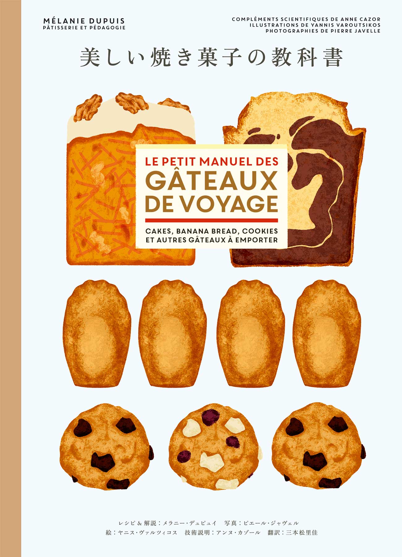 基礎から学ぶパティシエの焼き菓子 フランス発！ 簡単レシピ
