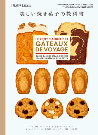 基礎から学ぶパティシエの焼き菓子 フランス発 簡単レシピ テクニック41種 美しい焼き菓子の教科書 10 15発売 株式会社パイ インターナショナルのプレスリリース