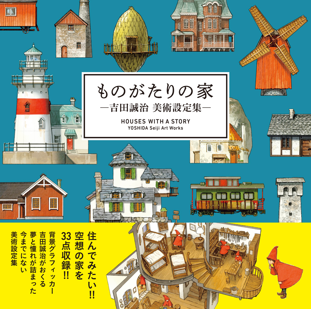 住んでみたい空想の家を30点以上収録 今までにない美術設定集 ものがたりの家 吉田誠治 美術設定集 累計発行部数10万部突破 株式会社パイ インターナショナルのプレスリリース