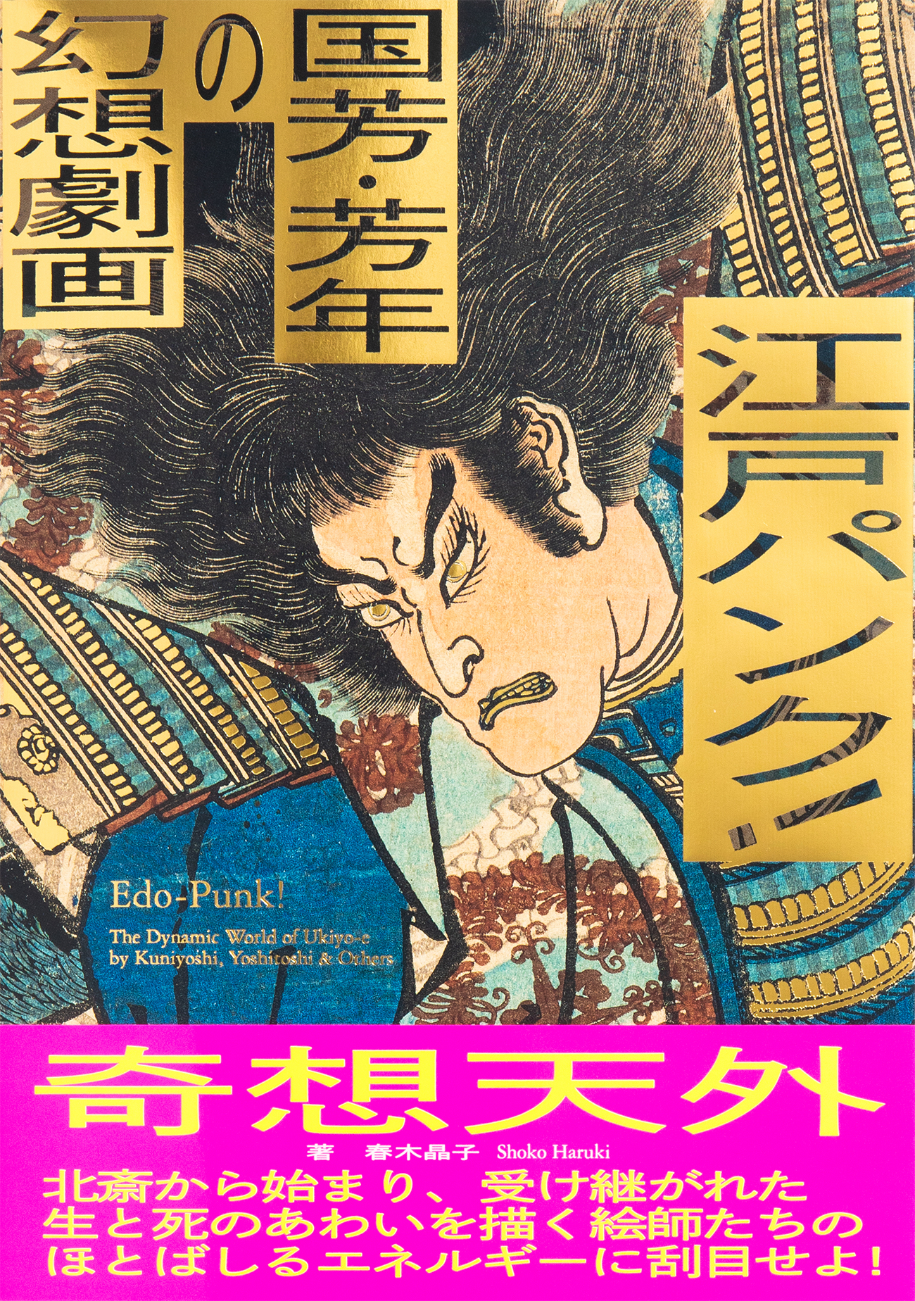 生と死のあわいを描く浮世絵師たちの ほとばしるエネルギーに刮目せよ 江戸パンク 国芳 芳年の幻想劇画 11月24日発売 株式会社パイ インターナショナルのプレスリリース