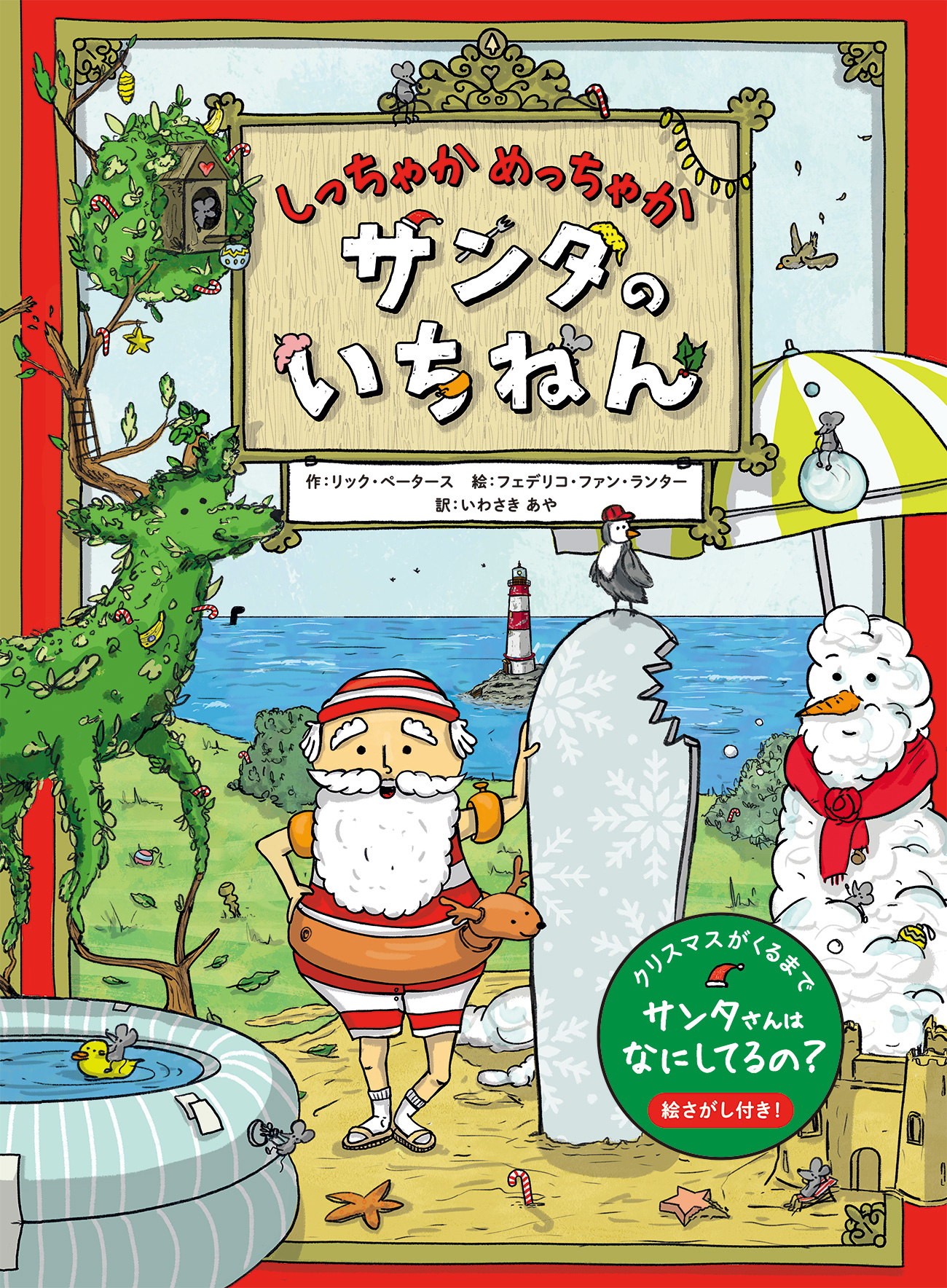 クリスマスがくるまで サンタさんは何してるの しっちゃかめっちゃか サンタのいちねん 11月24日発売 株式会社パイ インターナショナルのプレスリリース