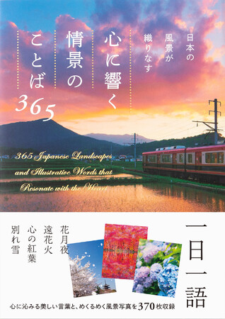 心に沁みる美しい言葉と めくるめく風景写真を約370枚収録 日本の風景が織りなす 心に響く情景のことば365 12月23日発売 株式会社パイ インターナショナルのプレスリリース