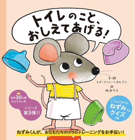 おむつのなか、みせてみせて！』で大人気、ねずみくんシリーズ第３弾