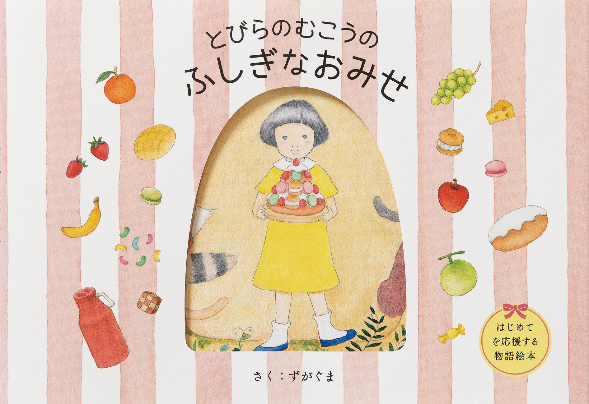 新しい挑戦や出会いを、そっと後押ししてくれる物語絵本。『と