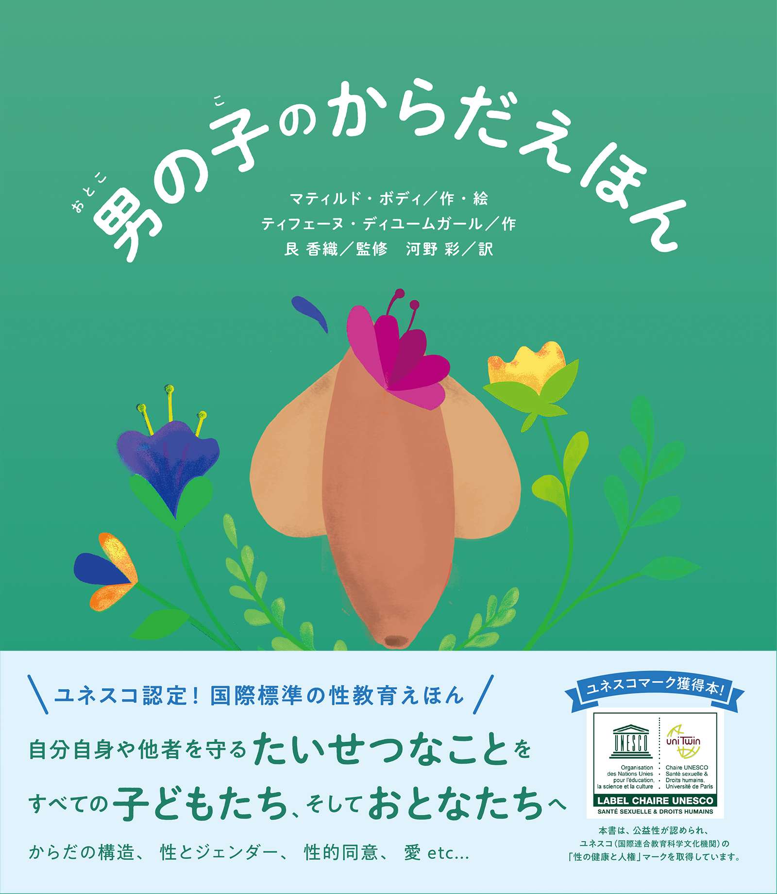 子どもたちを性暴力の被害者にも加害者にもしないために『男の子の