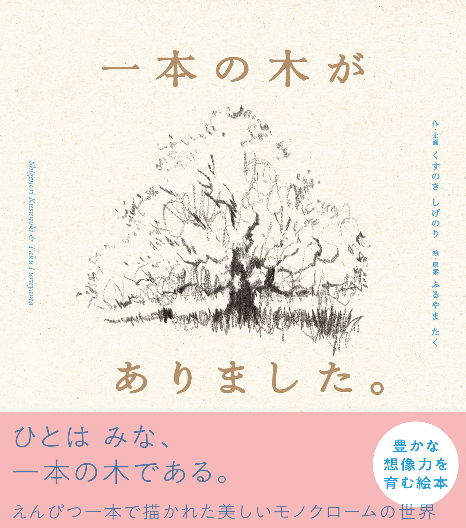 ひとはみな、一本の木である。モノクロームの世界が美しい想像力を育む絵本『一本の木がありました。』7月21日発売｜株式会社パイ ...