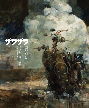 いま最も注目されている海外アーティストの日本オリジナル画集を刊行 アシュレイ ウッド画集 Zawa Zawa 株式会社パイ インターナショナルのプレスリリース