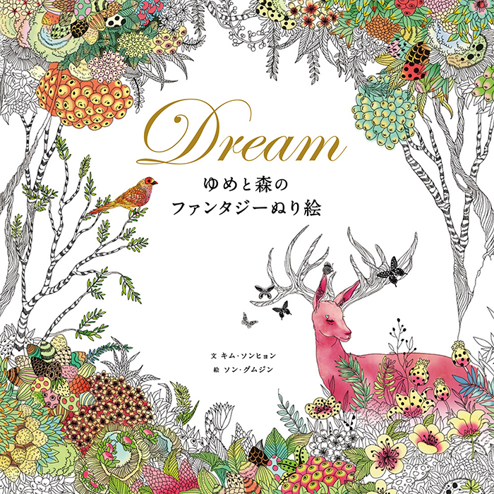 心をいやす ゆめとファンタジーの世界を彩ろう Dream ゆめと森のファンタジーぬり絵 刊行のお知らせ 株式会社パイ インターナショナルのプレスリリース
