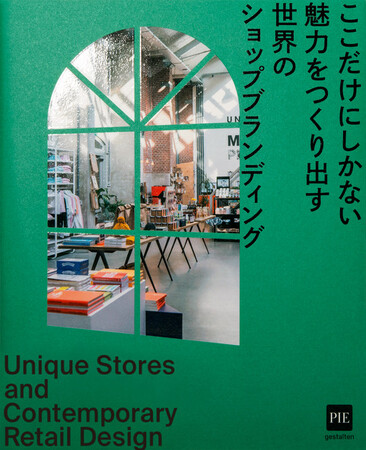 体験や価値を売る、世界の最新ショップブランディングを紹介『ここだけ