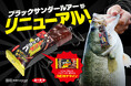 DUO、累計6000個突破の「ブラックサンダールアー」新パッケージを12月10日（木）より全国の釣具店で再発売