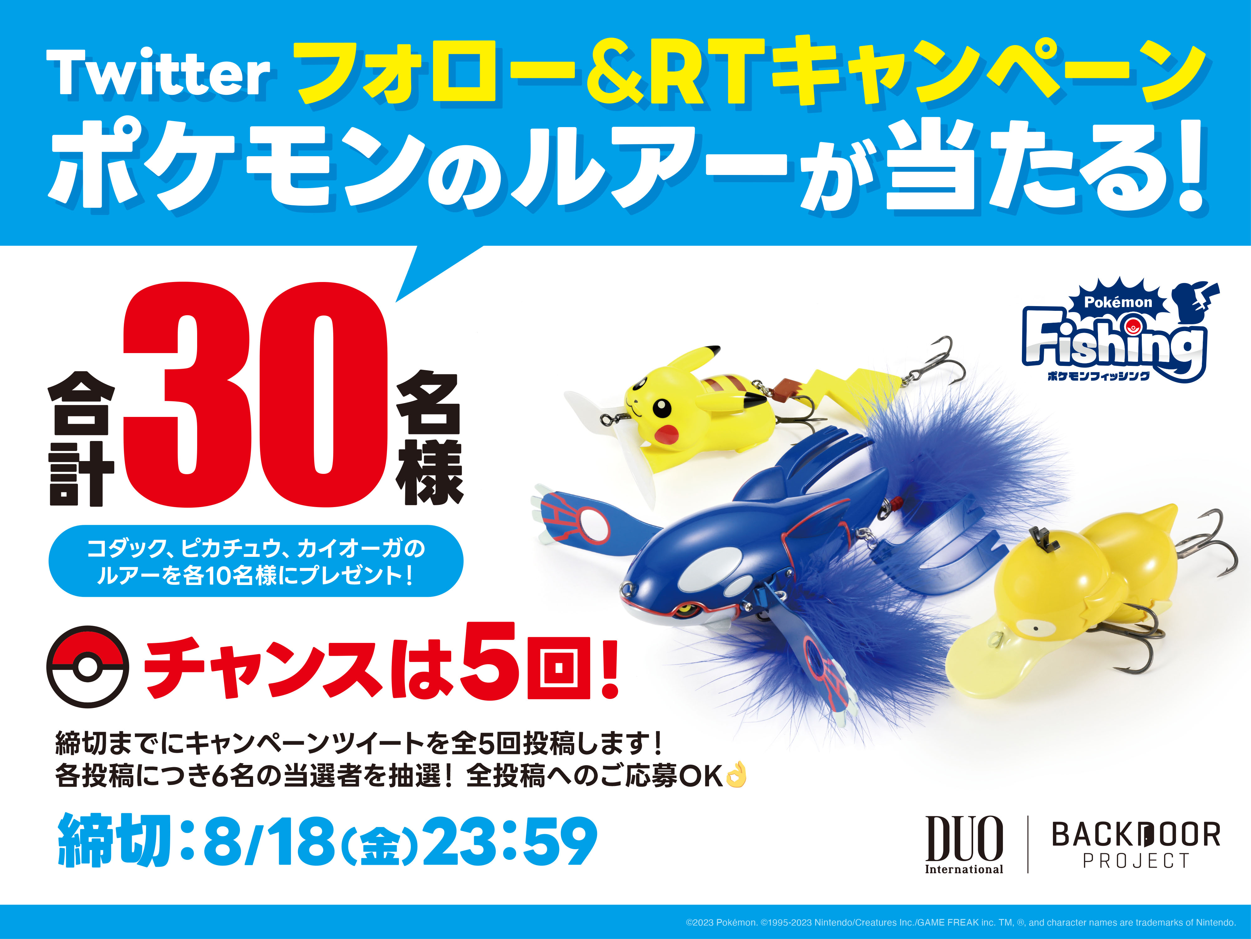 ポケモンフィッシング Twitterキャンペーン開催！｜株式会社デュオの