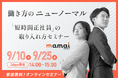 【参加無料 9月10日&25日14:00~15:00】ママアイ推奨!働き方のニューノーマル「失敗しない“短時間正社員”の取り入れ方セミナー」を開催