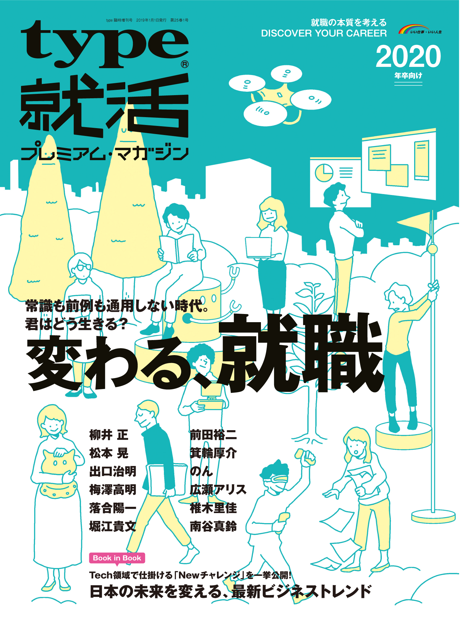 「変わる、就職」　働き方が多様化している時代において、2020年卒就職活動をサポートする情報誌『type就活プレミアム・マガジン』　本日発売！
