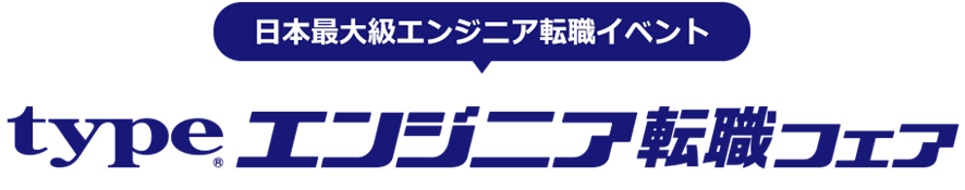 日本最大級！『type エンジニア転職フェア』 2020/1/18（土）東京ドームシティ　プリズムホールにて開催！日本マイクロソフト 業務執行役員の澤 円 氏が登壇！！