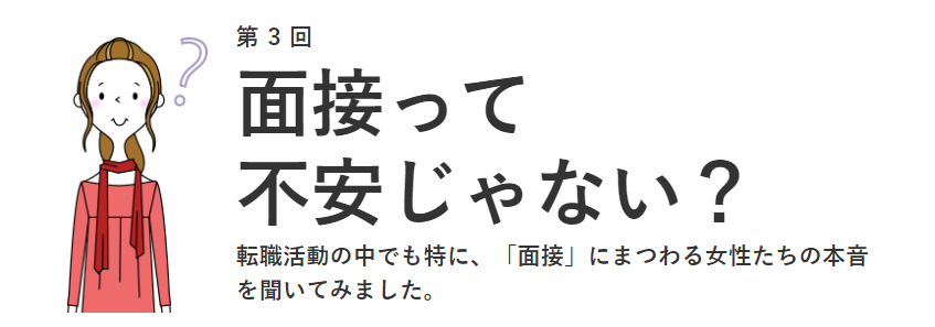 面接って不安 女性の約5割が面接の 質疑応答 に不安を感じていることがわかりました 女の転職type が 働く女性 約570名にアンケート調査 第3回 株式会社キャリアデザインセンターのプレスリリース