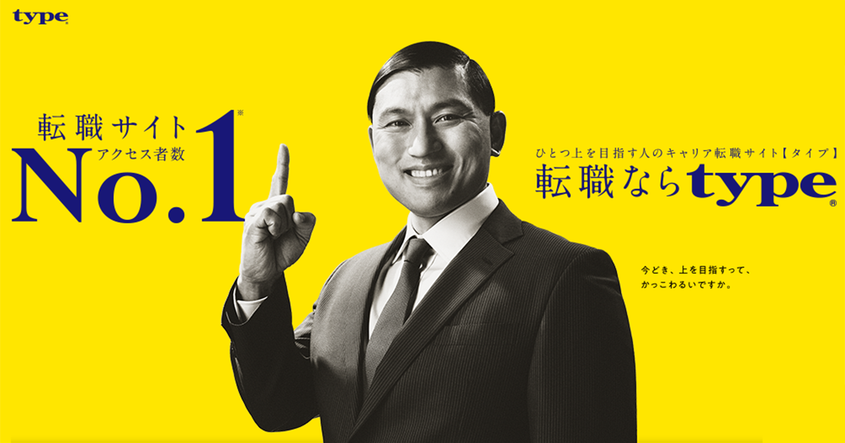 転職サイトtype が ニッポン放送 オードリーのオールナイトニッポン 毎週土曜日25 00 27 00 にて ラジオcmを開始 株式会社キャリアデザインセンターのプレスリリース