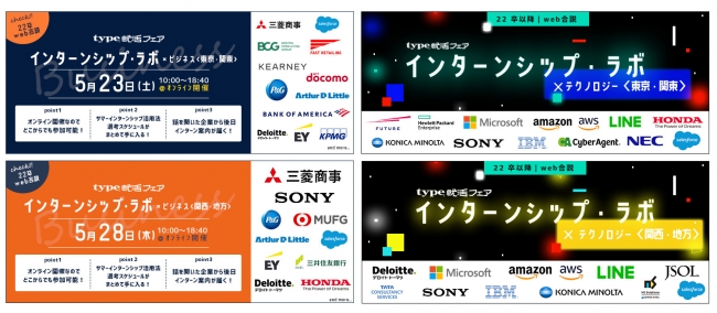 日本最大級のweb合説 Type就活フェア インターンシップ ラボ リアルな合説に近い形でグローバル企業60社と22卒学生の 新たな出会い を創出 転職リスト