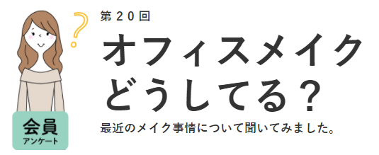 約半数の女性が10分以内でメイク完了 コロナ禍でメイクにかける時間も予算も削減 女の転職type が働く女性 にアンケート 第回 株式会社キャリアデザインセンターのプレスリリース