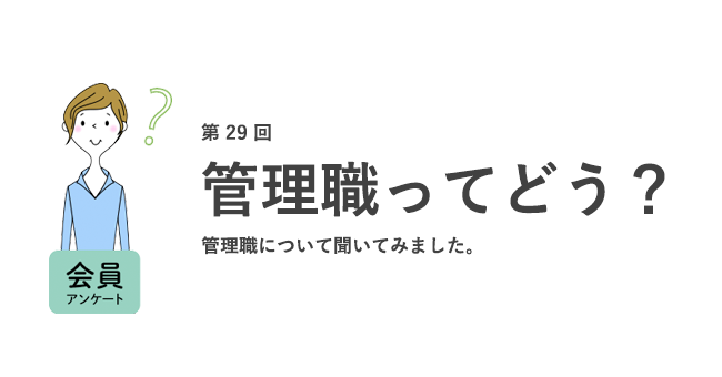 管理職になりたくない女性が54 9 尊敬できる女性の管理職がいる人は管理職志望度が高い傾向に 女の転職type が働く女性 にアンケート 第29回 株式会社キャリアデザインセンターのプレスリリース